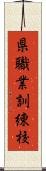 県職業訓練校 Scroll