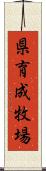 県育成牧場 Scroll