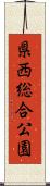 県西総合公園 Scroll