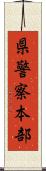 県警察本部 Scroll