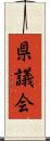 県議会 Scroll