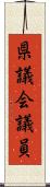 県議会議員 Scroll