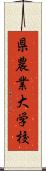 県農業大学校 Scroll