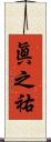 眞之祐 Scroll