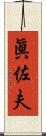 眞佐夫 Scroll