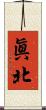 眞北 Scroll