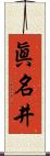 眞名井 Scroll