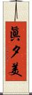 眞夕美 Scroll