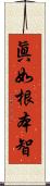 眞如根本智 Scroll