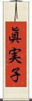 眞実子 Scroll