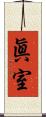 眞室 Scroll