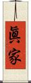 眞家 Scroll