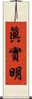 眞實明 Scroll