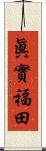 眞實福田 Scroll