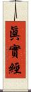 眞實經 Scroll
