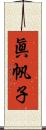 眞帆子 Scroll