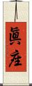 眞座 Scroll