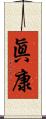 眞康 Scroll