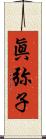 眞弥子 Scroll
