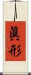 眞形 Scroll