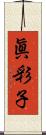 眞彩子 Scroll