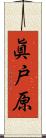 眞戸原 Scroll