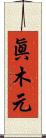 眞木元 Scroll