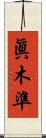 眞木準 Scroll