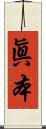 眞本 Scroll