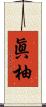 眞柚 Scroll