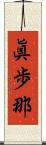 眞歩那 Scroll