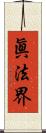 眞法界 Scroll
