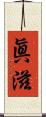 眞滋 Scroll