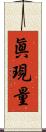 眞現量 Scroll