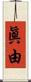 眞由 Scroll