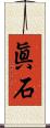 眞石 Scroll