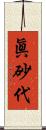 眞砂代 Scroll