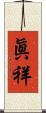 眞祥 Scroll