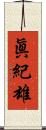 眞紀雄 Scroll
