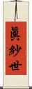 眞紗世 Scroll