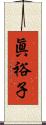 眞裕子 Scroll