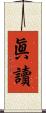 眞讀 Scroll