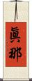 眞那 Scroll