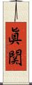 眞関 Scroll