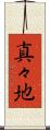 真々地 Scroll