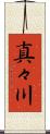 真々川 Scroll