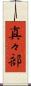 真々部 Scroll