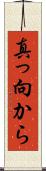 真っ向から Scroll