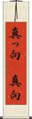 真っ向(P) Scroll