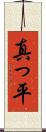 真っ平 Scroll